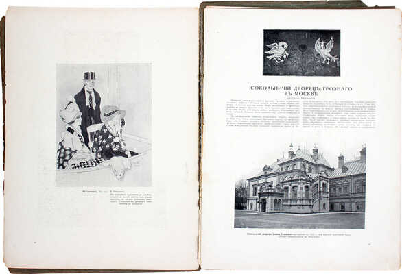 Столица и усадьба. Журнал красивой жизни. 1914. № 16–17. СПб.: Издатель В.П. Крымов, 1914.